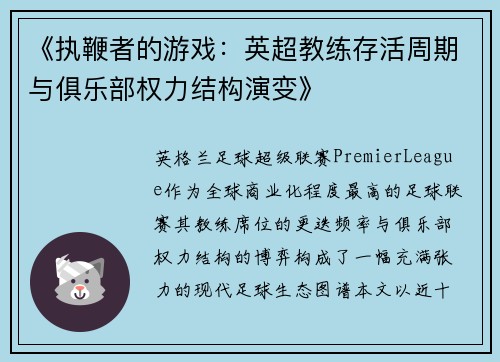 《执鞭者的游戏：英超教练存活周期与俱乐部权力结构演变》